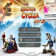 Как Достать Соседа