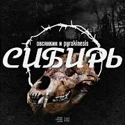 Сибирь (Feat. Pyrokinesis)